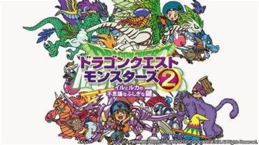 【DQM3】あの人気タイトルのレトロが発売されない理由を考察！