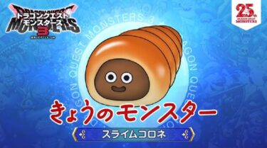 【DQM3】このゲームの目玉モンスターといえば？