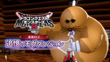 【DQM3】クリア後も遊べるコンテンツ充実して欲しいなぁ