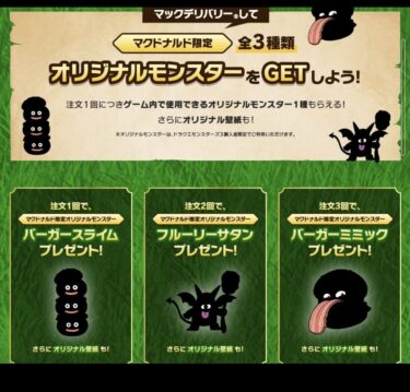 【DQM3】マック徒歩1分圏内なんだけどデリバリー頼んでいい？
